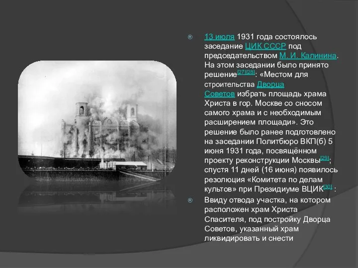 13 июля 1931 года состоялось заседание ЦИК СССР под председательством М.