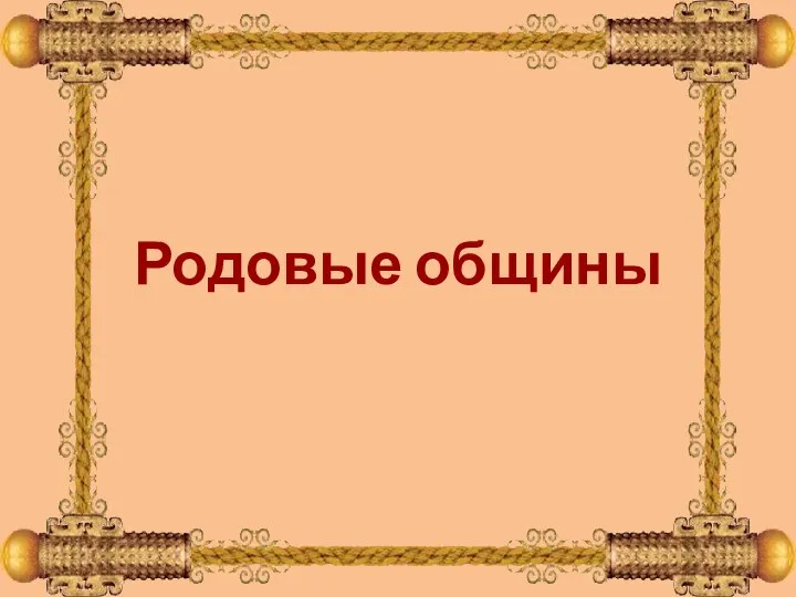 Родовые общины