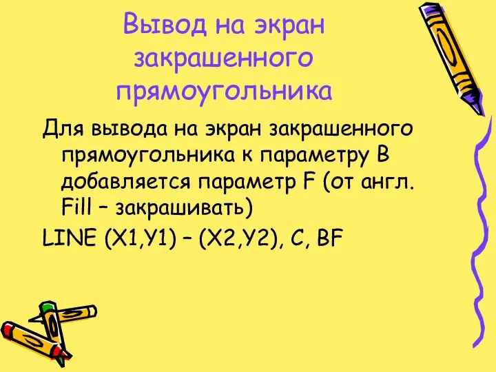 Вывод на экран закрашенного прямоугольника Для вывода на экран закрашенного прямоугольника