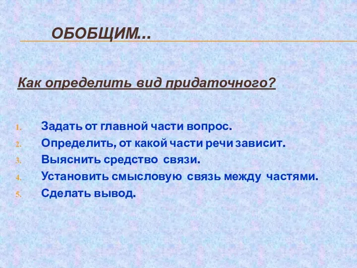 ОБОБЩИМ… Как определить вид придаточного? Задать от главной части вопрос. Определить,