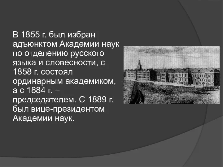 В 1855 г. был избран адъюнктом Академии наук по отделению русского