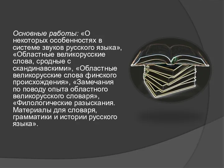 Основные работы: «О некоторых особенностях в системе звуков русского языка», «Областные