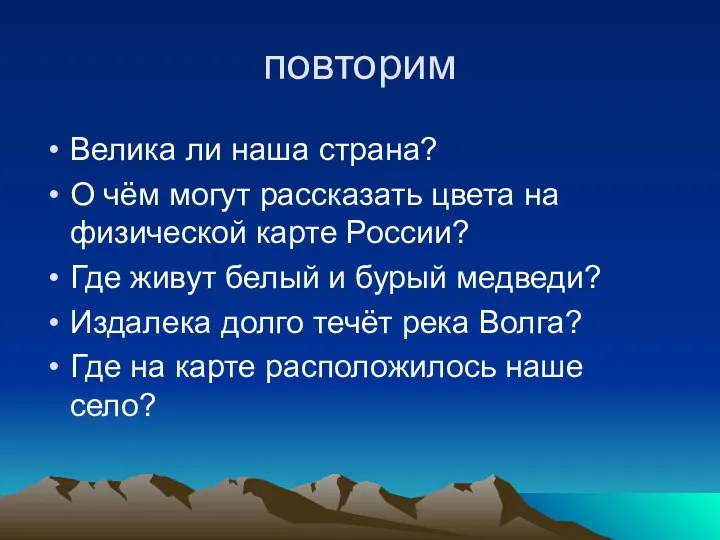 повторим Велика ли наша страна? О чём могут рассказать цвета на