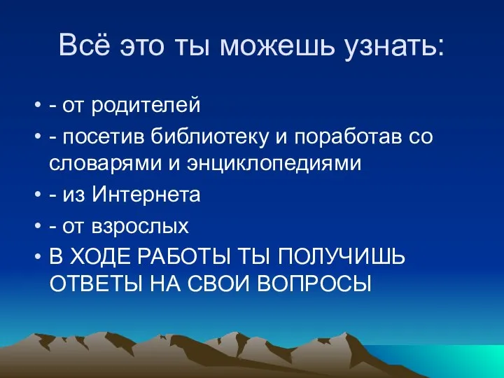 Всё это ты можешь узнать: - от родителей - посетив библиотеку