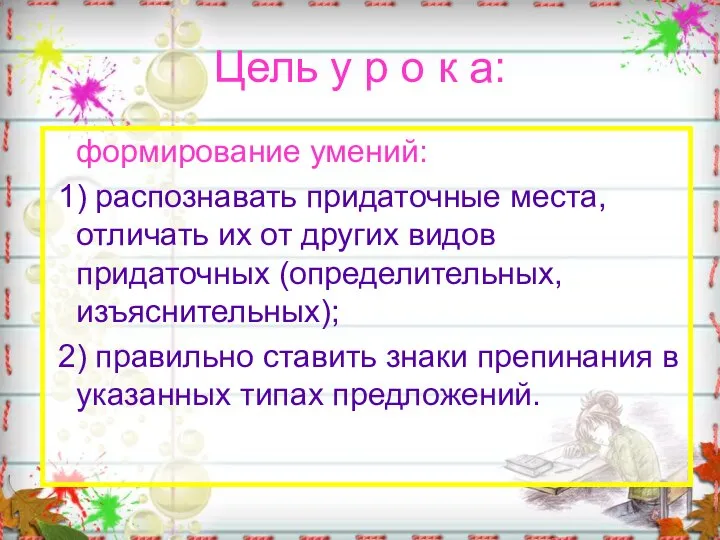 Цель у р о к а: формирование умений: 1) распознавать придаточные