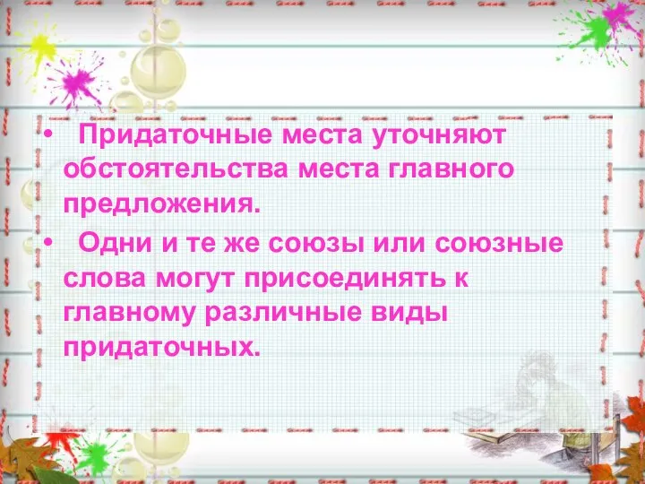 Придаточные места уточняют обстоятельства места главного предложения. Одни и те же