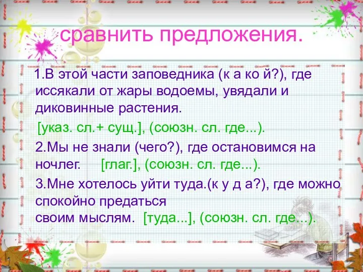 сравнить предложения. 1.В этой части заповедника (к а ко й?), где