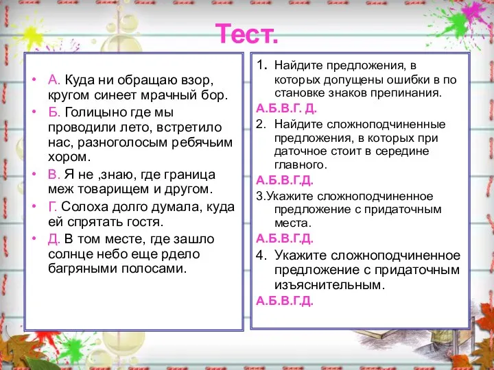 Тест. А. Куда ни обращаю взор, кругом синеет мрачный бор. Б.