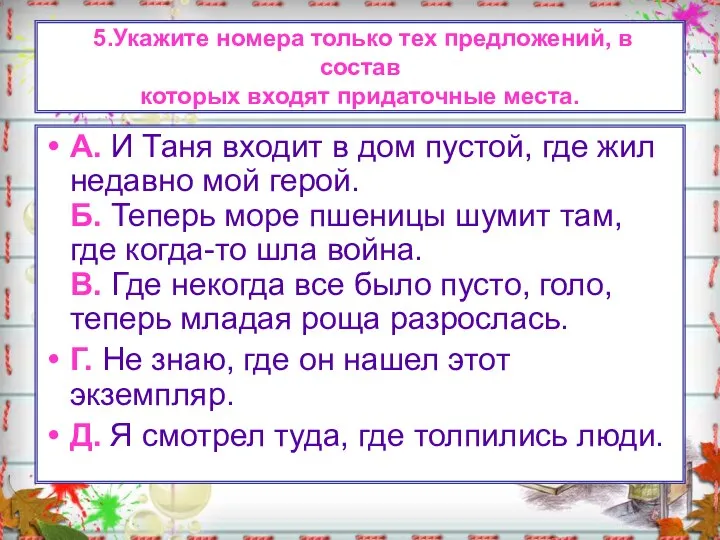 5.Укажите номера только тех предложений, в состав которых входят придаточные места.