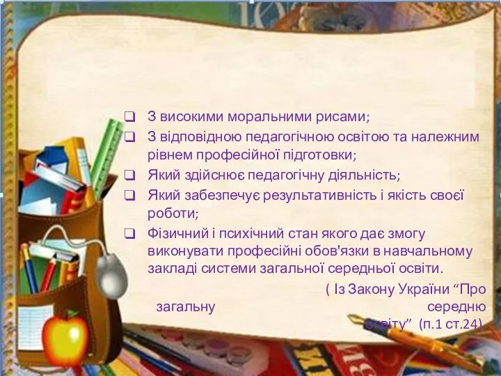 Педагогічний працівник – це співробітник закладу освіти: З високими моральними рисами;