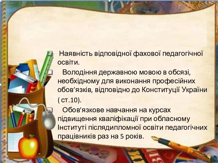 Умови атестації вчителя Наявність відповідної фахової педагогічної освіти. Володіння державною мовою