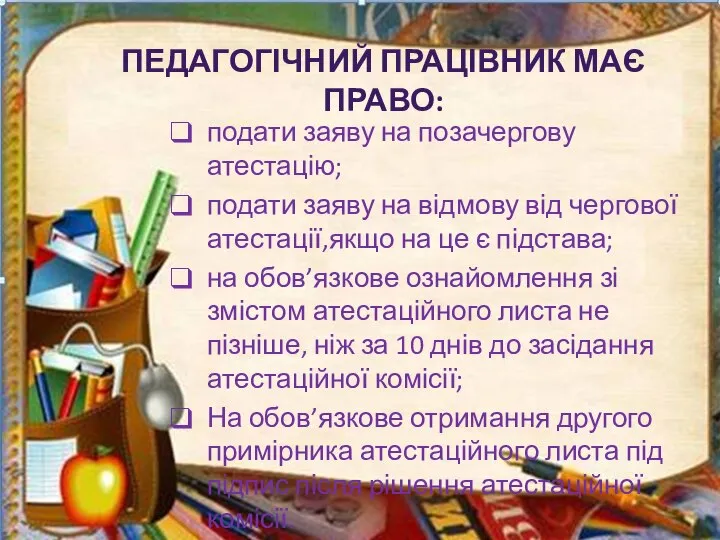 ПЕДАГОГІЧНИЙ ПРАЦІВНИК МАЄ ПРАВО: подати заяву на позачергову атестацію; подати заяву