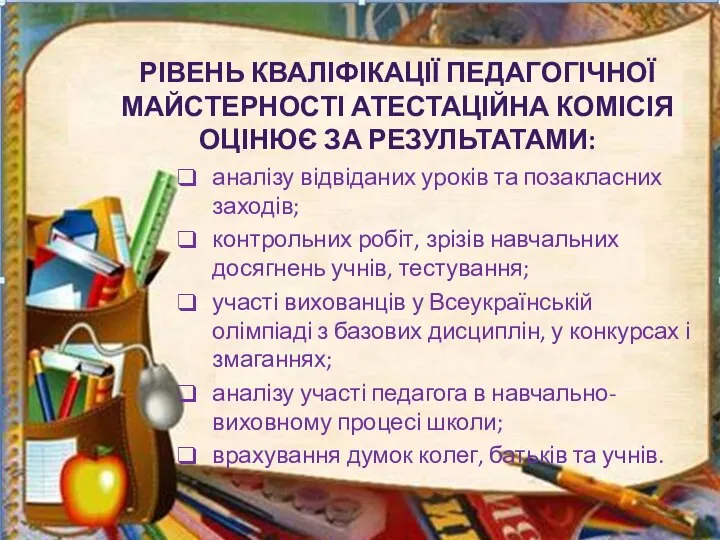 РІВЕНЬ КВАЛІФІКАЦІЇ ПЕДАГОГІЧНОЇ МАЙСТЕРНОСТІ АТЕСТАЦІЙНА КОМІСІЯ ОЦІНЮЄ ЗА РЕЗУЛЬТАТАМИ: аналізу відвіданих