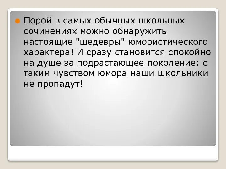 Порой в самых обычных школьных сочинениях можно обнаружить настоящие "шедевры" юмористического