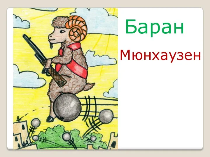 Баран Мюнхаузен