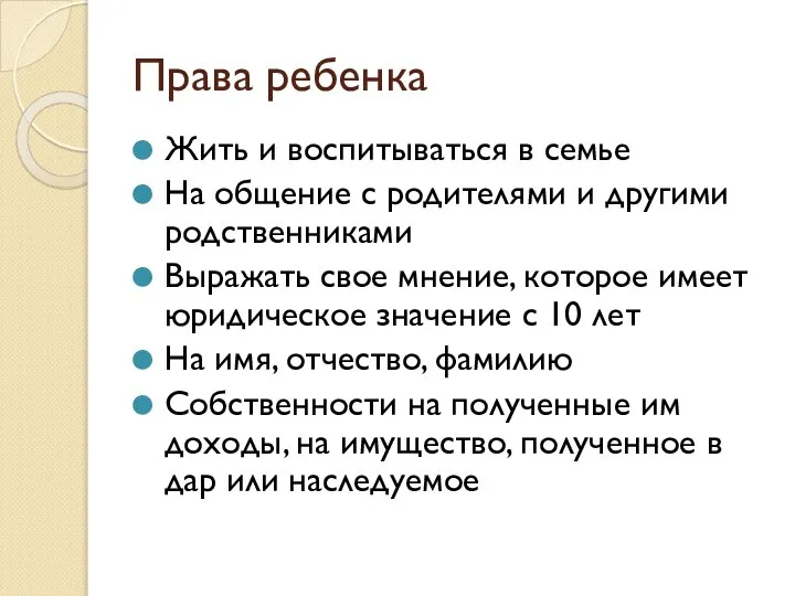 Права ребенка Жить и воспитываться в семье На общение с родителями