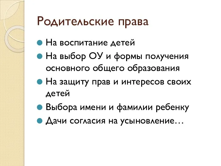 Родительские права На воспитание детей На выбор ОУ и формы получения