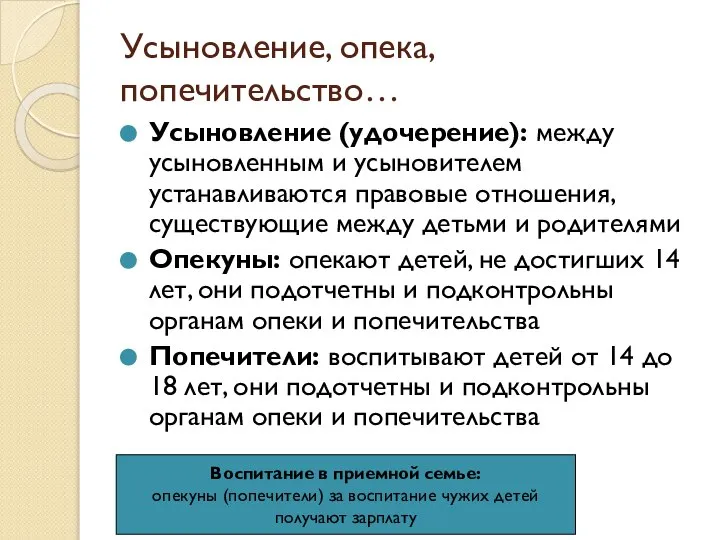 Усыновление, опека, попечительство… Усыновление (удочерение): между усыновленным и усыновителем устанавливаются правовые