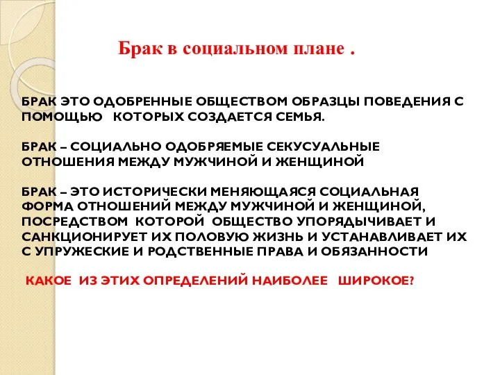 Брак в социальном плане . БРАК ЭТО ОДОБРЕННЫЕ ОБЩЕСТВОМ ОБРАЗЦЫ ПОВЕДЕНИЯ