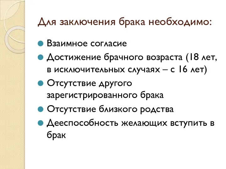 Для заключения брака необходимо: Взаимное согласие Достижение брачного возраста (18 лет,