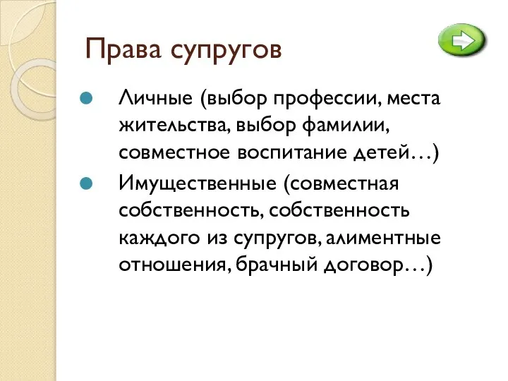 Права супругов Личные (выбор профессии, места жительства, выбор фамилии, совместное воспитание