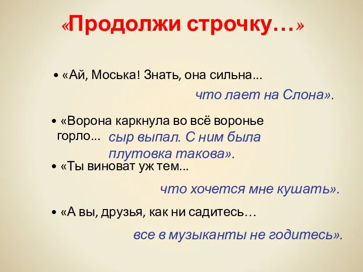 • «Ай, Моська! Знать, она сильна... • «Ворона каркнула во всё