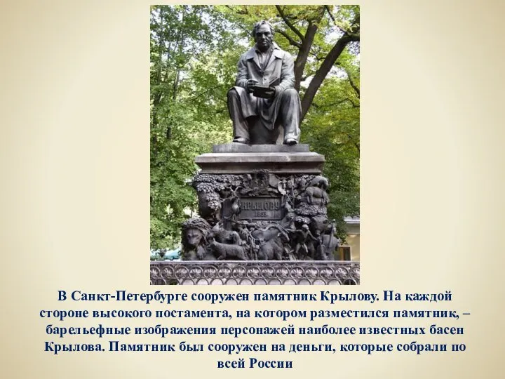 В Санкт-Петербурге сооружен памятник Крылову. На каждой стороне высокого постамента, на