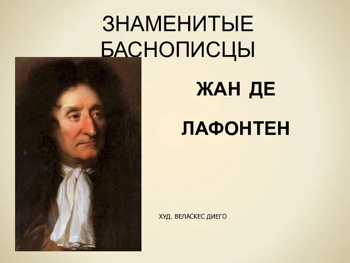 ЗНАМЕНИТЫЕ БАСНОПИСЦЫ ЖАН ДЕ ЛАФОНТЕН ХУД. ВЕЛАСКЕС ДИЕГО