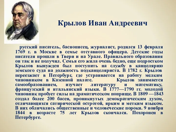 русский писатель, баснописец, журналист, родился 13 февраля 1769 г. в Москве