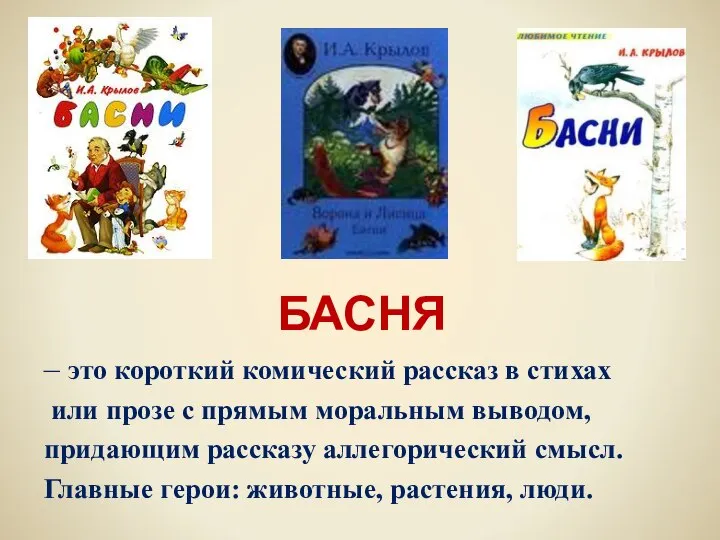 БАСНЯ – это короткий комический рассказ в стихах или прозе с