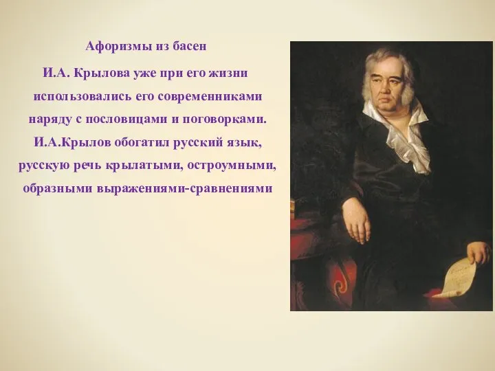 Афоризмы из басен И.А. Крылова уже при его жизни использовались его