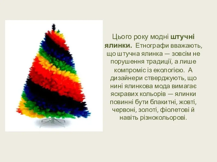 Цього року модні штучні ялинки. Етнографи вважають, що штучна ялинка —