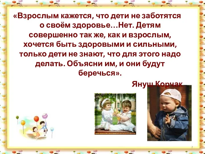 «Взрослым кажется, что дети не заботятся о своём здоровье…Нет. Детям совершенно