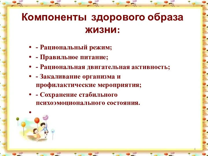 Компоненты здорового образа жизни: - Рациональный режим; - Правильное питание; -