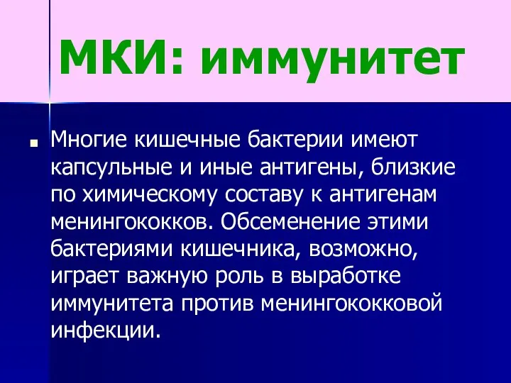 МКИ: иммунитет Многие кишечные бактерии имеют капсульные и иные антигены, близкие