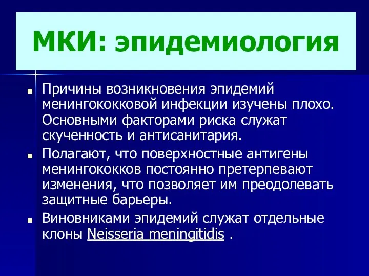 МКИ: эпидемиология Причины возникновения эпидемий менингококковой инфекции изучены плохо. Основными факторами