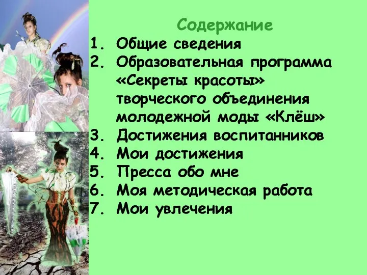 Содержание Общие сведения Образовательная программа «Секреты красоты» творческого объединения молодежной моды