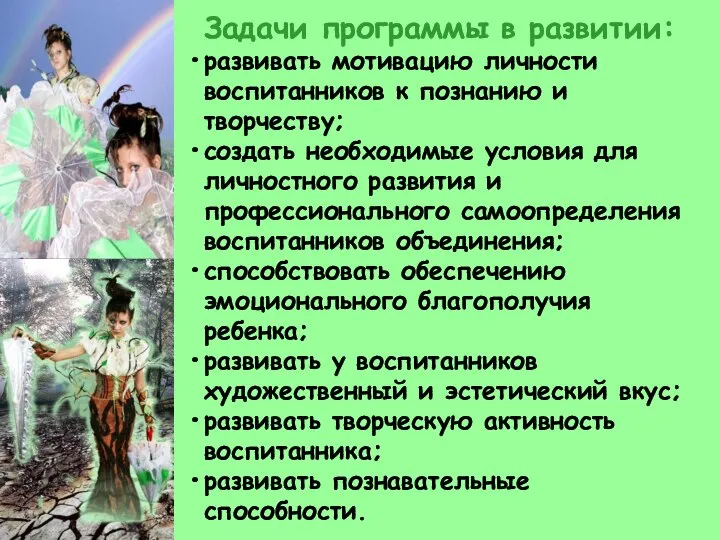 Задачи программы в развитии: развивать мотивацию личности воспитанников к познанию и