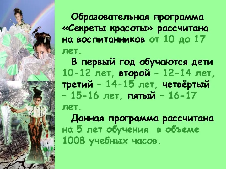 Образовательная программа «Секреты красоты» рассчитана на воспитанников от 10 до 17