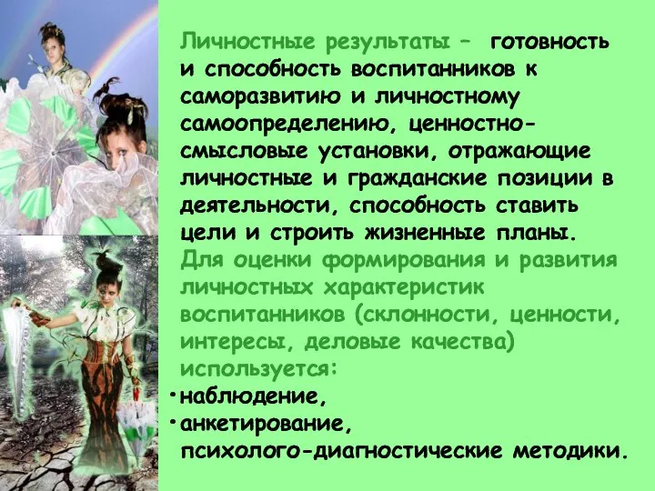 Личностные результаты – готовность и способность воспитанников к саморазвитию и личностному