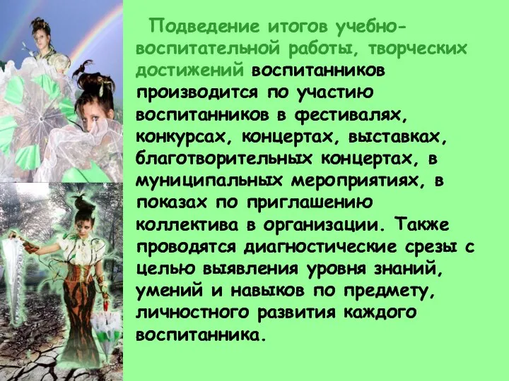 Подведение итогов учебно-воспитательной работы, творческих достижений воспитанников производится по участию воспитанников