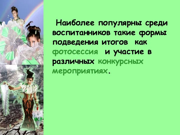 Наиболее популярны среди воспитанников такие формы подведения итогов как фотосессия и участие в различных конкурсных мероприятиях.