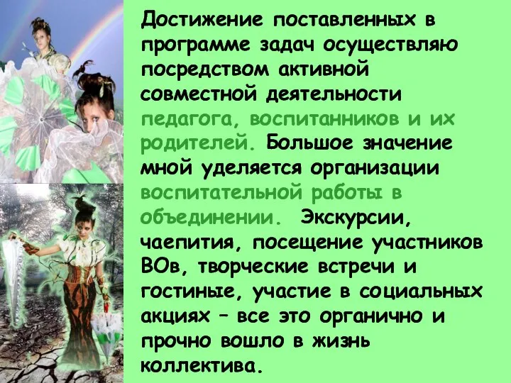 Достижение поставленных в программе задач осуществляю посредством активной совместной деятельности педагога,