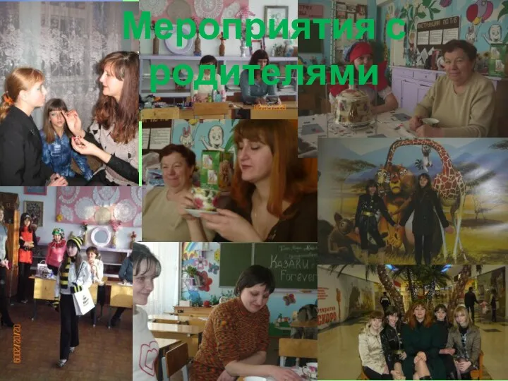 Мероприятия с родителями