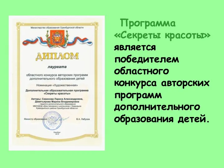 Программа «Секреты красоты» является победителем областного конкурса авторских программ дополнительного образования детей.