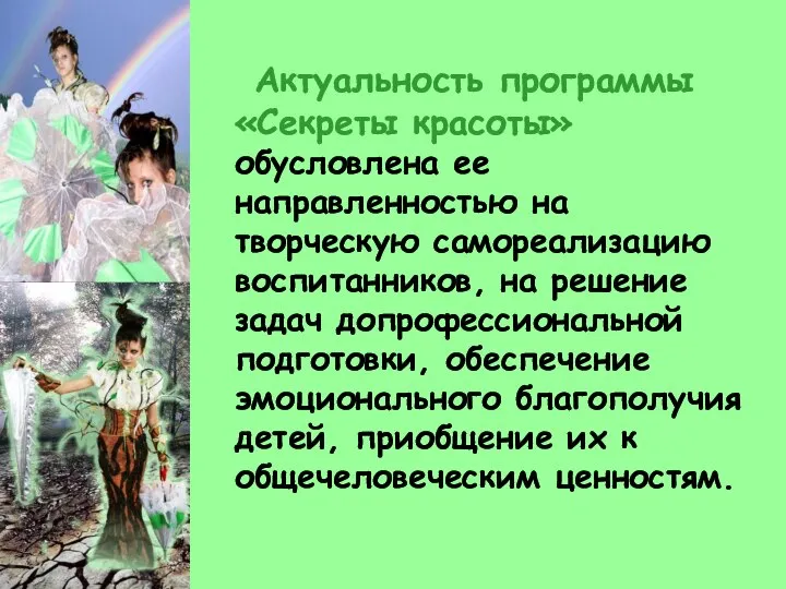 Актуальность программы «Секреты красоты» обусловлена ее направленностью на творческую самореализацию воспитанников,