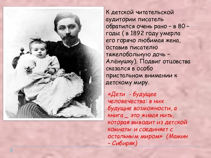 К детской читательской аудитории писатель обратился очень рано – в 80