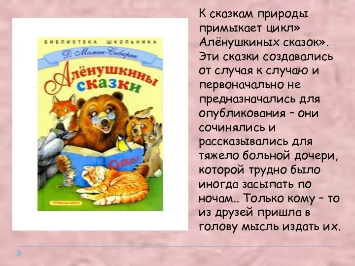 К сказкам природы примыкает цикл» Алёнушкиных сказок». Эти сказки создавались от