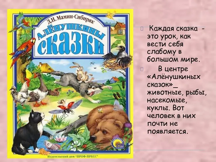 Каждая сказка - это урок, как вести себя слабому в большом