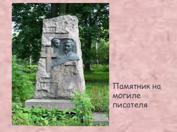 Памятник на могиле писателя